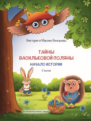 cover image of Тайны Васильковой поляны. Начало истории